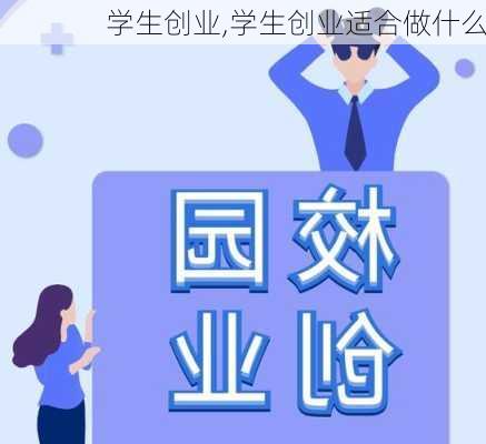 学生创业,学生创业适合做什么-第2张图片-二喜范文网