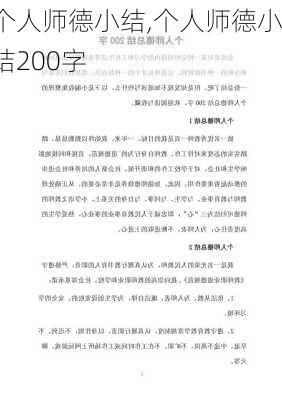 个人师德小结,个人师德小结200字-第1张图片-二喜范文网