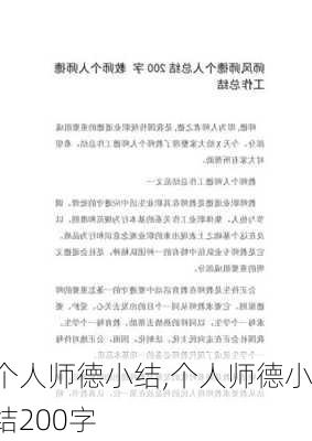 个人师德小结,个人师德小结200字-第2张图片-二喜范文网