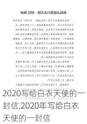 2020写给白衣天使的一封信,2020年写给白衣天使的一封信-第1张图片-二喜范文网