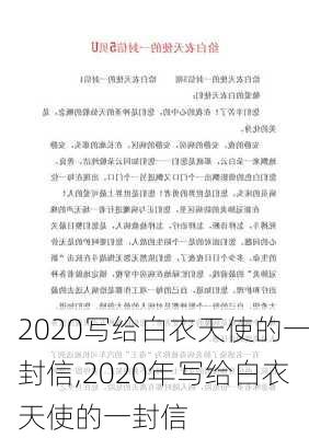 2020写给白衣天使的一封信,2020年写给白衣天使的一封信-第2张图片-二喜范文网