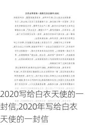 2020写给白衣天使的一封信,2020年写给白衣天使的一封信-第3张图片-二喜范文网