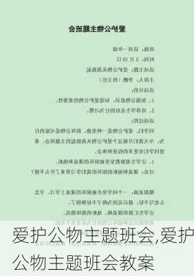 爱护公物主题班会,爱护公物主题班会教案