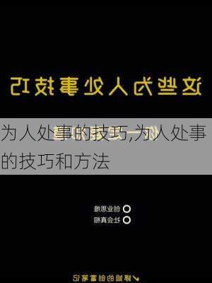 为人处事的技巧,为人处事的技巧和方法-第3张图片-二喜范文网