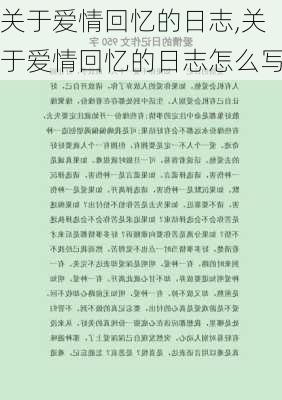 关于爱情回忆的日志,关于爱情回忆的日志怎么写