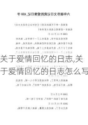 关于爱情回忆的日志,关于爱情回忆的日志怎么写-第3张图片-二喜范文网