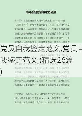 党员自我鉴定范文,党员自我鉴定范文 (精选26篇)-第2张图片-二喜范文网