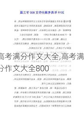 高考满分作文大全,高考满分作文大全800-第1张图片-二喜范文网