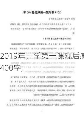 2019年开学第一课观后感400字,-第2张图片-二喜范文网