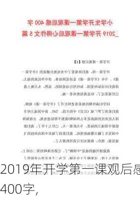 2019年开学第一课观后感400字,-第3张图片-二喜范文网