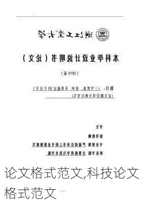 论文格式范文,科技论文格式范文-第2张图片-二喜范文网