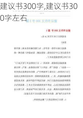 建议书300字,建议书300字左右-第2张图片-二喜范文网