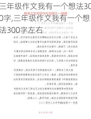 三年级作文我有一个想法300字,三年级作文我有一个想法300字左右-第2张图片-二喜范文网