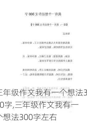 三年级作文我有一个想法300字,三年级作文我有一个想法300字左右-第3张图片-二喜范文网