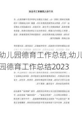 幼儿园德育工作总结,幼儿园德育工作总结2023-第2张图片-二喜范文网