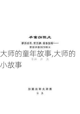 大师的童年故事,大师的小故事-第1张图片-二喜范文网