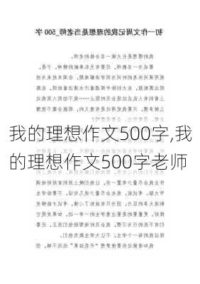 我的理想作文500字,我的理想作文500字老师-第2张图片-二喜范文网