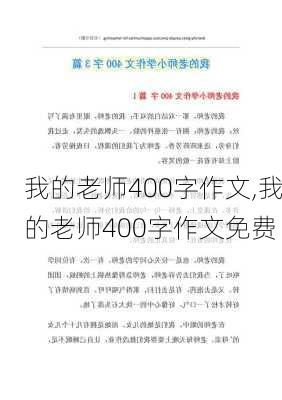 我的老师400字作文,我的老师400字作文免费-第3张图片-二喜范文网