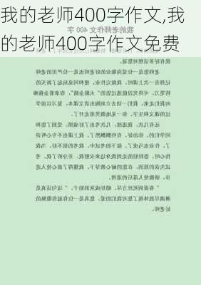 我的老师400字作文,我的老师400字作文免费-第2张图片-二喜范文网