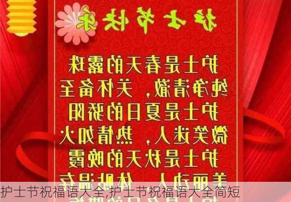 护士节祝福语大全,护士节祝福语大全简短-第1张图片-二喜范文网