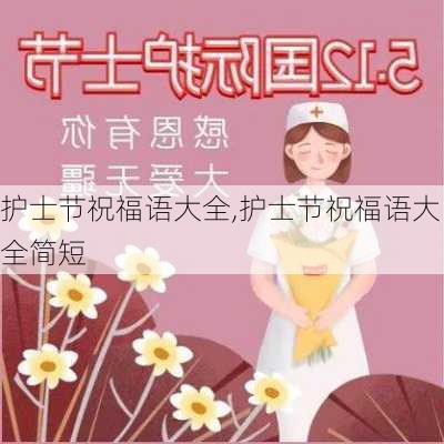 护士节祝福语大全,护士节祝福语大全简短-第2张图片-二喜范文网