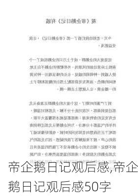 帝企鹅日记观后感,帝企鹅日记观后感50字-第3张图片-二喜范文网