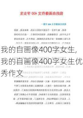 我的自画像400字女生,我的自画像400字女生优秀作文-第1张图片-二喜范文网