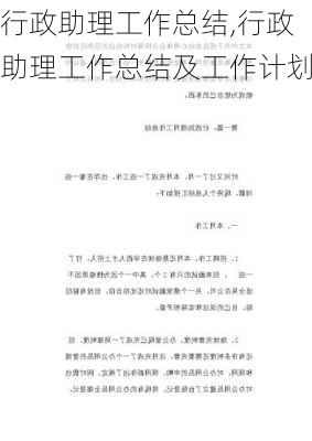 行政助理工作总结,行政助理工作总结及工作计划