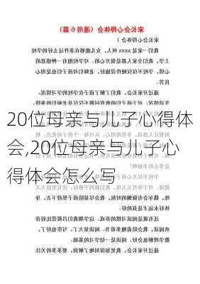 20位母亲与儿子心得体会,20位母亲与儿子心得体会怎么写-第1张图片-二喜范文网