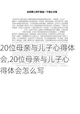 20位母亲与儿子心得体会,20位母亲与儿子心得体会怎么写-第3张图片-二喜范文网