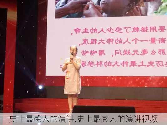 史上最感人的演讲,史上最感人的演讲视频