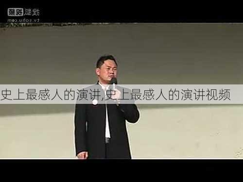 史上最感人的演讲,史上最感人的演讲视频-第2张图片-二喜范文网