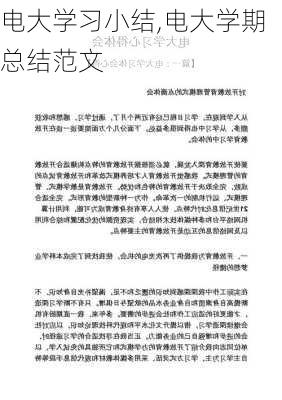 电大学习小结,电大学期总结范文-第2张图片-二喜范文网