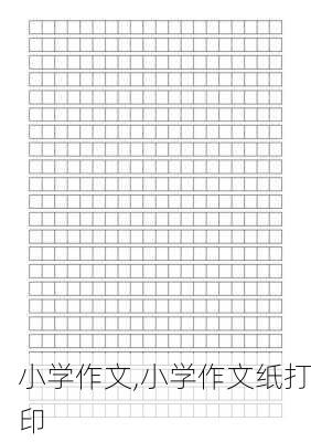 小学作文,小学作文纸打印-第2张图片-二喜范文网