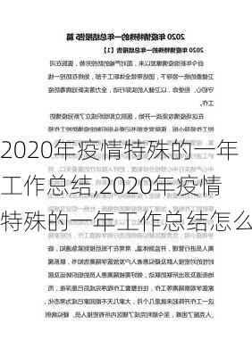 2020年疫情特殊的一年工作总结,2020年疫情特殊的一年工作总结怎么写-第2张图片-二喜范文网