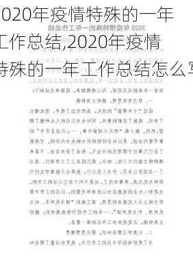 2020年疫情特殊的一年工作总结,2020年疫情特殊的一年工作总结怎么写