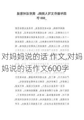 对妈妈说的话 作文,对妈妈说的话作文600字-第1张图片-二喜范文网