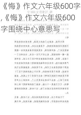 《悔》作文六年级600字,《悔》作文六年级600字围绕中心意思写-第2张图片-二喜范文网