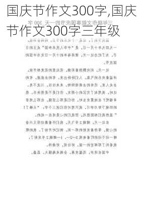 国庆节作文300字,国庆节作文300字三年级-第2张图片-二喜范文网