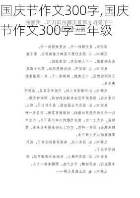 国庆节作文300字,国庆节作文300字三年级-第3张图片-二喜范文网