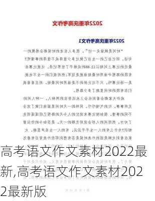 高考语文作文素材2022最新,高考语文作文素材2022最新版-第2张图片-二喜范文网