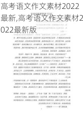 高考语文作文素材2022最新,高考语文作文素材2022最新版-第3张图片-二喜范文网