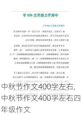 中秋节作文400字左右,中秋节作文400字左右四年级作文-第1张图片-二喜范文网