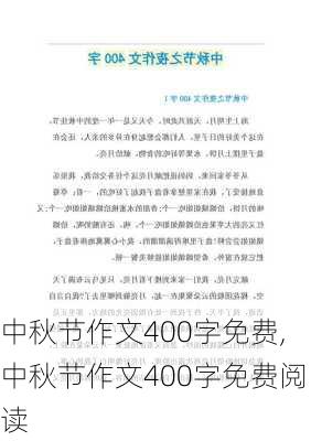 中秋节作文400字免费,中秋节作文400字免费阅读