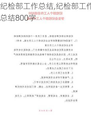 纪检部工作总结,纪检部工作总结800字-第2张图片-二喜范文网