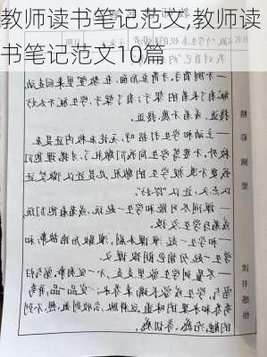 教师读书笔记范文,教师读书笔记范文10篇-第2张图片-二喜范文网