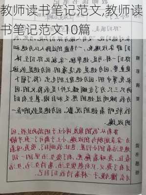 教师读书笔记范文,教师读书笔记范文10篇-第1张图片-二喜范文网