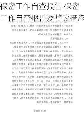 保密工作自查报告,保密工作自查报告及整改措施-第2张图片-二喜范文网