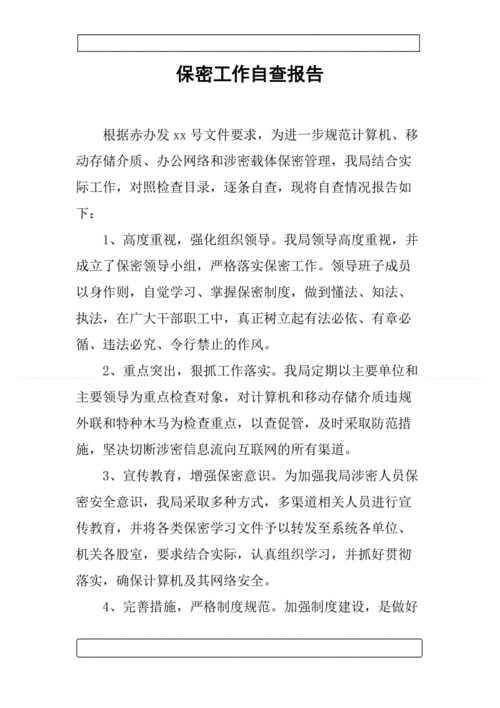 保密工作自查报告,保密工作自查报告及整改措施-第1张图片-二喜范文网