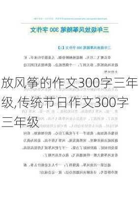 放风筝的作文300字三年级,传统节日作文300字三年级-第1张图片-二喜范文网